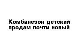 Комбинезон детский продам почти новый